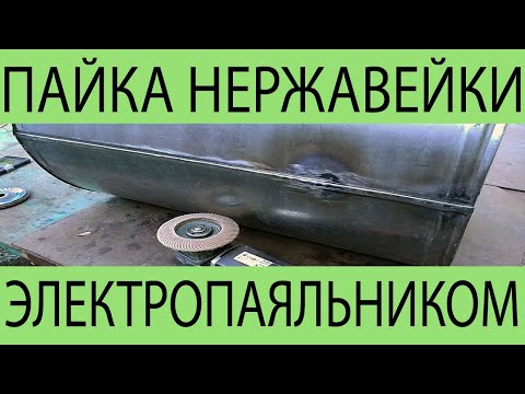 Видео: Пайка нержавейки электропаяльником.