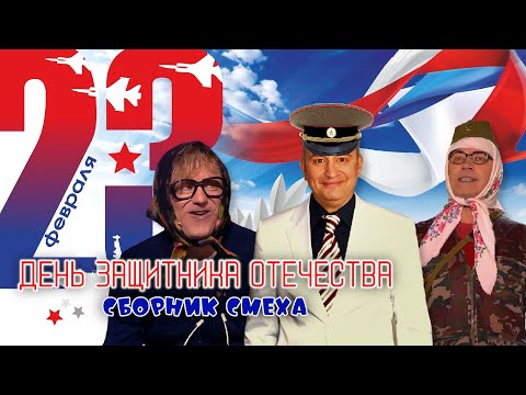 Видео: 23 Февраля ✮ ДЕНЬ ЗАЩИТНИКА ОТЕЧЕСТВА ✮ СБОРНИК СМЕХА | Юмористический концерт | Включаем 2025