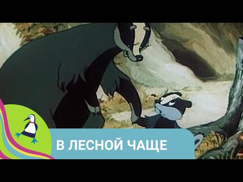Видео: 👨‍👨‍👧‍👧 ОЧЕНЬ ЛЕНИВЫЙ МАЛЕНЬКИЙ БАРСУЧОК! В Лесной Чаще. Союзмультфильм.