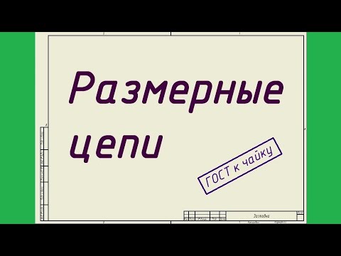 Видео: Размерные цепи. Разбираем на примере