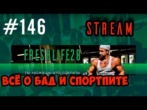 Видео: Всё Про БАДы, Спортивное Питание И Подобное