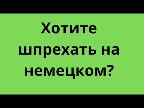 Видео: Немецкий по плейлистам Урок 1  #немецкийязык  #Немецкийснуля  #deutschsprache #немекий