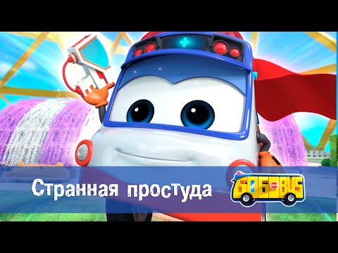 Видео: Школьный автобус🚌 Гордон. Сезон 1 - Серия 9. Странная простуда - Премьера мультфильма