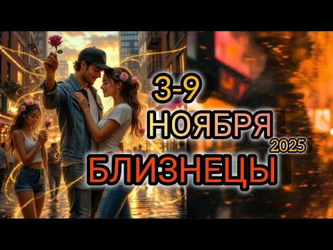 Видео: БЛИЗНЕЦЫ ♊ Прогноз на неделю 3-9 НОЯБРЯ 2025 года для знака зодиака Близнецы.