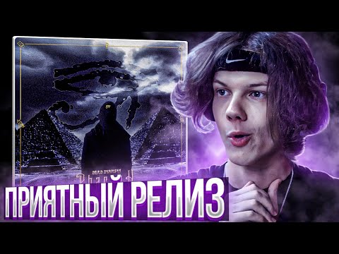 Видео: PHARAOH - УАДЖЕТ | Реакция и разбор