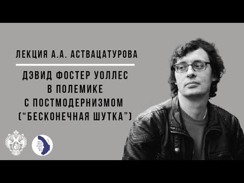 Видео: Андрей Аствацатуров. Дэвид Фостер Уоллес в полемике с постмодернизмом ("Бесконечная шутка")