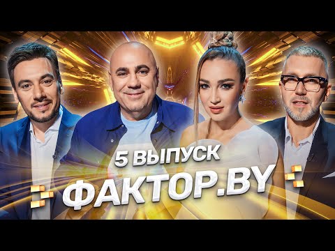 Видео: 🌟 ФАКТОР.BY | 5 выпуск | Кастинг участников. Последний шанс попасть в проект!