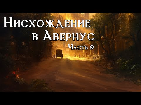 Видео: Врата Балдура: Нисхождение в Авернус. Часть 9 / DnD Lore