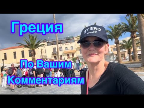 Видео: #жизньвфинляндии#путешествия#греция  Отвечаю на ваши комментарии из Греции 