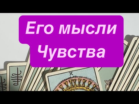 Видео: 💙💙 Его мысли о вас ❗️❗️ Вы будете удивлены 🤍🤍