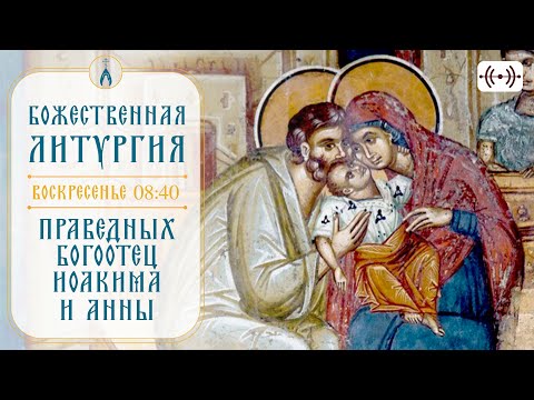 Видео: БОЖЕСТВЕННАЯ ЛИТУРГИЯ. Трансляция 22 сентября (воскресенье) в 08:40