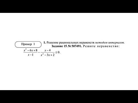 Видео: Решение рациональных уравнений методом интервалов