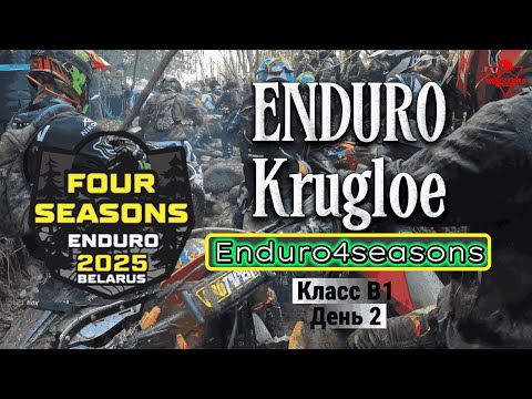 Видео: Enduro4seasons 2025 Логойск B1 День второй