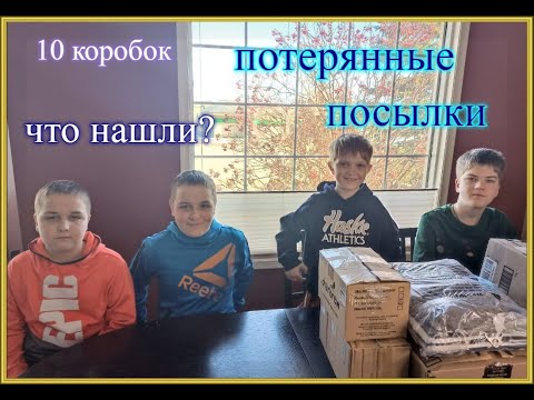 Видео: Купили по $5, а находки на $650!  Открываем потерянные посылки в Канаде // Весёлая распаковка!