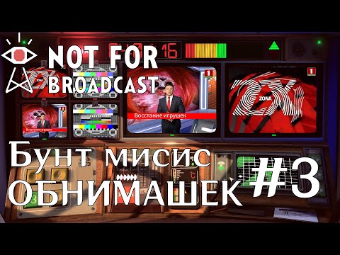 Видео: NOT FOR BROADCAST | Восстание игрушек| #3