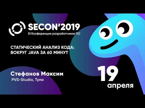 Видео: Стефанов Максим, PVS-Studio, Тула - СТАТИЧЕСКИЙ АНАЛИЗ КОДА: ВОКРУГ JAVA ЗА 60 МИНУТ