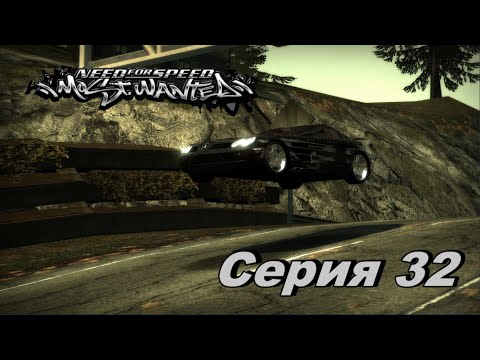 Видео: Need For Speed Most Wanted Ремастер►Серия 32