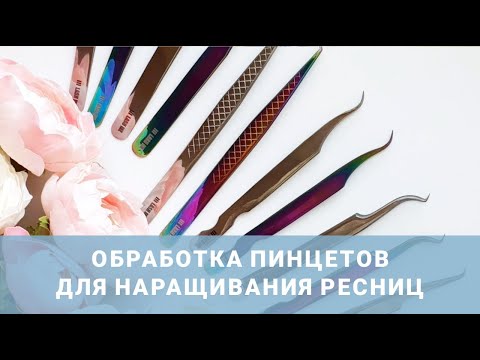 Видео: Обработка (дезинфекция и стерилизация) инструментов лешмейкера