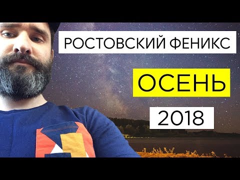 Видео: Ростовский Феникс - лучшее / осень 2018