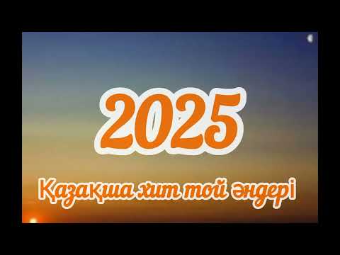 Видео: Қазақша хит той әндері 2025