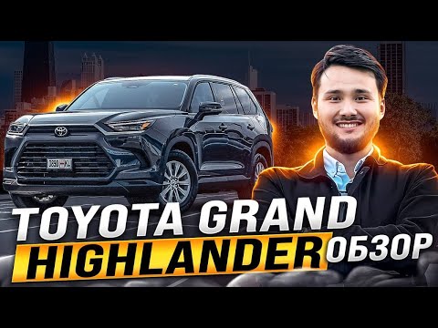 Видео: Лучший SUV года? Разбираемся в новом Toyota Grand Highlander 2024!