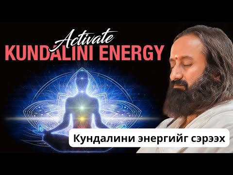 Видео: #34 Үндэс хүрдийг нээж, Кундалини энергийг сэрээх @MeditationsByGurudev