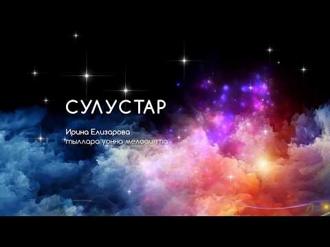 Видео: Сулустар. Ирина Елизарова