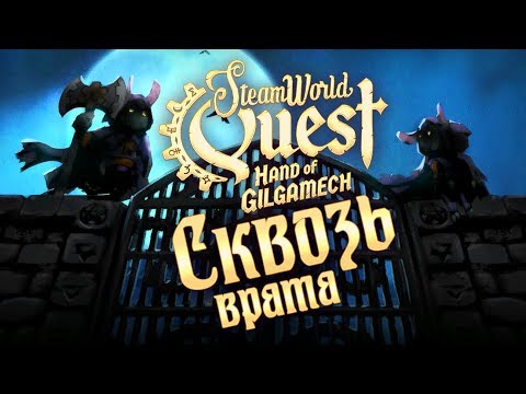 Видео: SteamWorld Quest: Hand of Gilgamech - Прохождение игры #9 | Сквозь врата