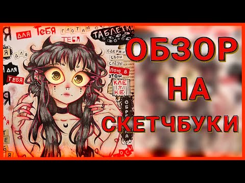 Видео: ОБЗОР СКЕТЧБУКОВ