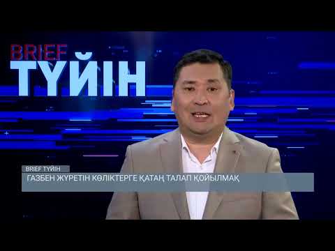 Видео: ГАЗБЕН ЖҮРЕТІН КӨЛІКТЕРГЕ ҚАТАҢ ТАЛАП / BRIEF Түйін