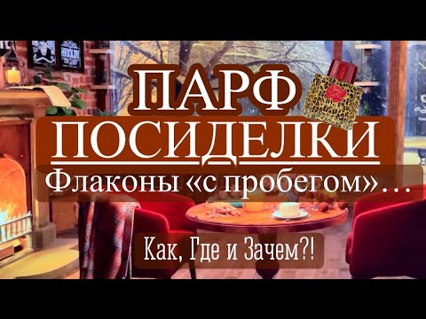 Видео: ПарфПосиделки: ОТВЕТЫ на ВОПРОСЫ. Зачем столько флаконов? Где покупаю? «СЭКОНД ХЭНД» в Парфюмерии?!