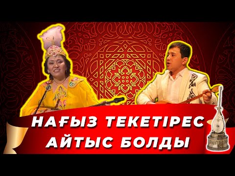 Видео: СІЗ КӨРМЕГЕН АЙТЫС || Максат Аханов пен Асем Ереже || #айтыс