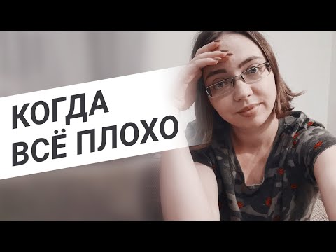 Видео: Депрессия - мой опыт || Когда тебе очень плохо