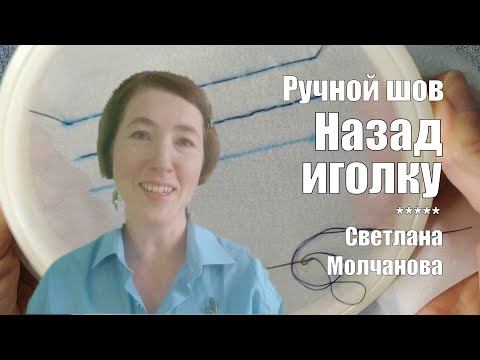 Видео: Шов назад иголку | Ручные швы