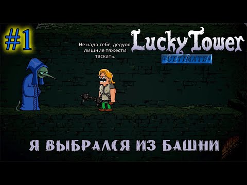 Видео: Я ВЫБРАЛСЯ ИЗ БАШНИ ➤ Lucky Tower Ultimate #1