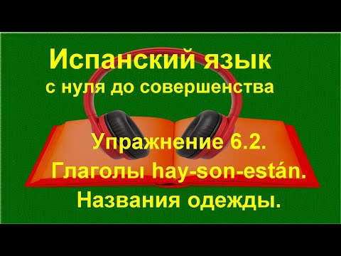 Видео: Одежда на испанском языке | hay, son, están | множественное число | Упражнение 6.2