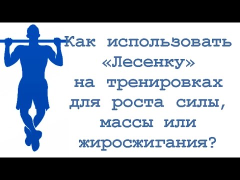 Видео: Как использовать «Лесенку» на тренировках для роста силы / массы / жиросжигания?