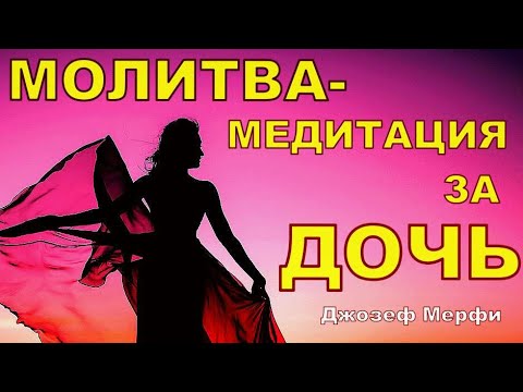 Видео: ЧУДОДЕЙСТВЕННАЯ Молитва-Медитация за ДОЧЬ |  Могущественная молитва матери о   защите дочери