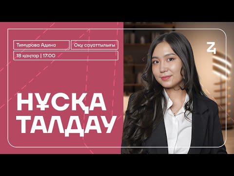 Видео: ОҚУ САУАТТЫЛЫҒЫ/НҰСҚА ТАЛДАУ 2