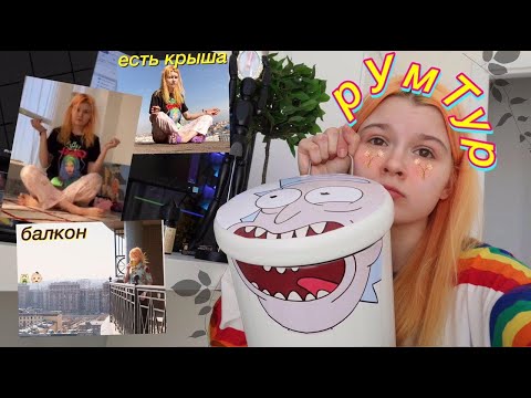 Видео: это РУМтУр!