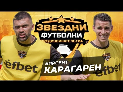 Видео: БИРСЕНТ КАРАГАРЕН С АБСУРДЕН ГОЛ СЪС ЗАТВОРЕНИ ОЧИ | ЗВЕЗДНИ ФУТБОЛНИ ПРЕДИЗВИКАТЕЛСТВА [с#8, еп.#3]