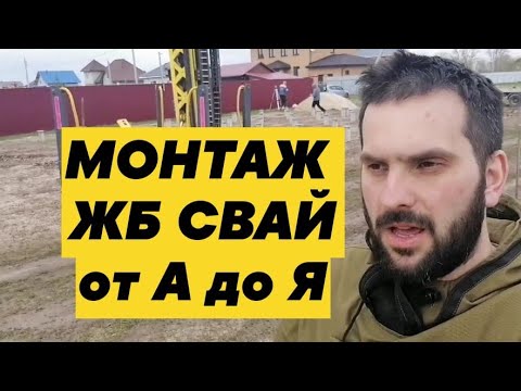 Видео: Монтаж жб свай. Свайный фундамент. ЖБ сваи 150х150х3000мм. Сваебойная установка Стройматик СГК200