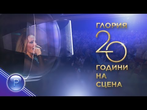 Видео: GLORIA - 20 GODINI NA SCENA 1 / Глория - 20 години на сцена, концерт 1 част, 2015