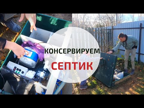 Видео: Как подготовить септик к зиме | Обслуживание и консервация септика