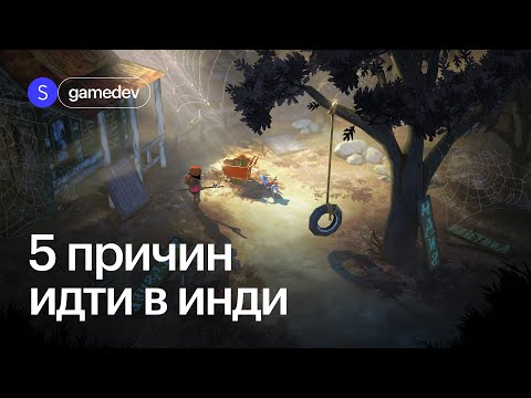 Видео: Зачем заниматься инди разработкой?