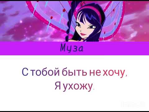 Видео: Грустить я больше не хочу Муза текст песни