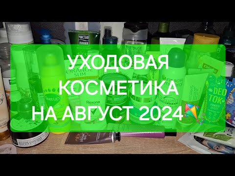 Видео: УХОДОВАЯ КОСМЕТИКА НА АВГУСТ 2024🌤