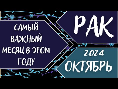 Видео: РАК♋️ ОКТЯБРЬ 2024 [Таро прогноз]