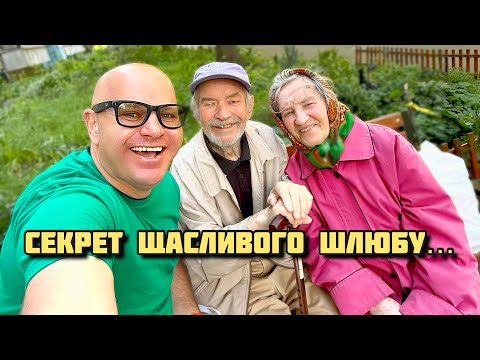 Видео: Проживши разом до діамантового весілля, вони відкрили мені секрет щасливого шлюбу…