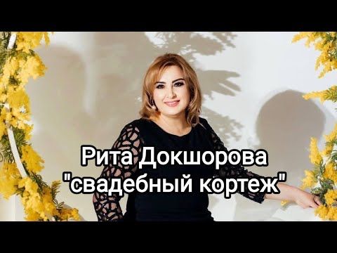 Видео: "Свадебный кортеж" - Рита Докшорова (cover)